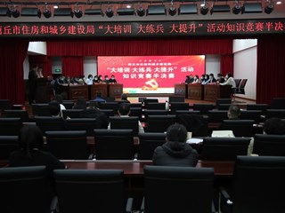 365网络股份有限公司总部_beat365网址官网网站_bat365验证住房和城乡建设局“大培训 大练兵 大提升”活动知识竞赛半决赛