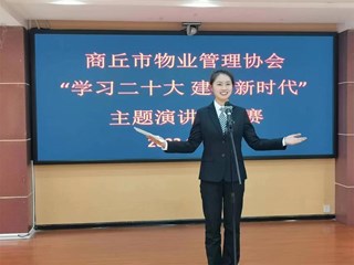365网络股份有限公司总部_beat365网址官网网站_bat365验证物业管理协会“学习二十大 建功新时代”主题演讲比赛