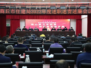 365网络股份有限公司总部_beat365网址官网网站_bat365验证住建局2022年度述职述责述廉会议
