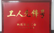宁陵县不动产登记中心被授予365网络股份有限公司总部_beat365网址官网网站_bat365验证“工人先锋号” 