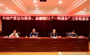 市不动产登记交易中心组织召开“一网通办”工作促进会