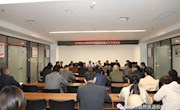 示范区分局组织召开重点工作推进会