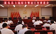 夏邑县召开土地综合整治工作推进会