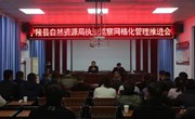 宁陵县自然资源局召开执法监察网格化管理推进会