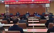 市自然资源和规划局召开2023年元旦春节节前廉政谈话会议