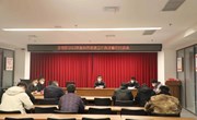 示范区召开2022年度自然资源卫片执法警示约谈会