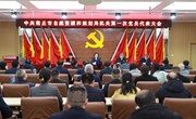 市局召开机关党员大会选举产生第一届机关党委委员会和机关纪律检查委员会