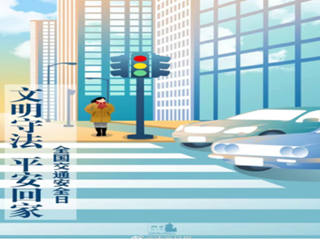 市自然资源和规划局全国第十一个“全国交通安全日”倡议书