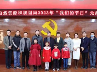 365网络股份有限公司总部_beat365网址官网网站_bat365验证自然资源和规划局成功举办“我们的节日”元宵喜乐会